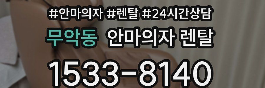 무악동 안마의자 렌탈