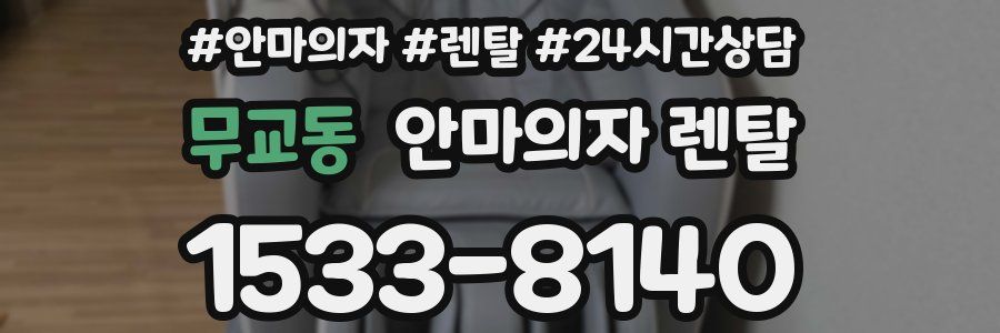 무교동 안마의자 렌탈
