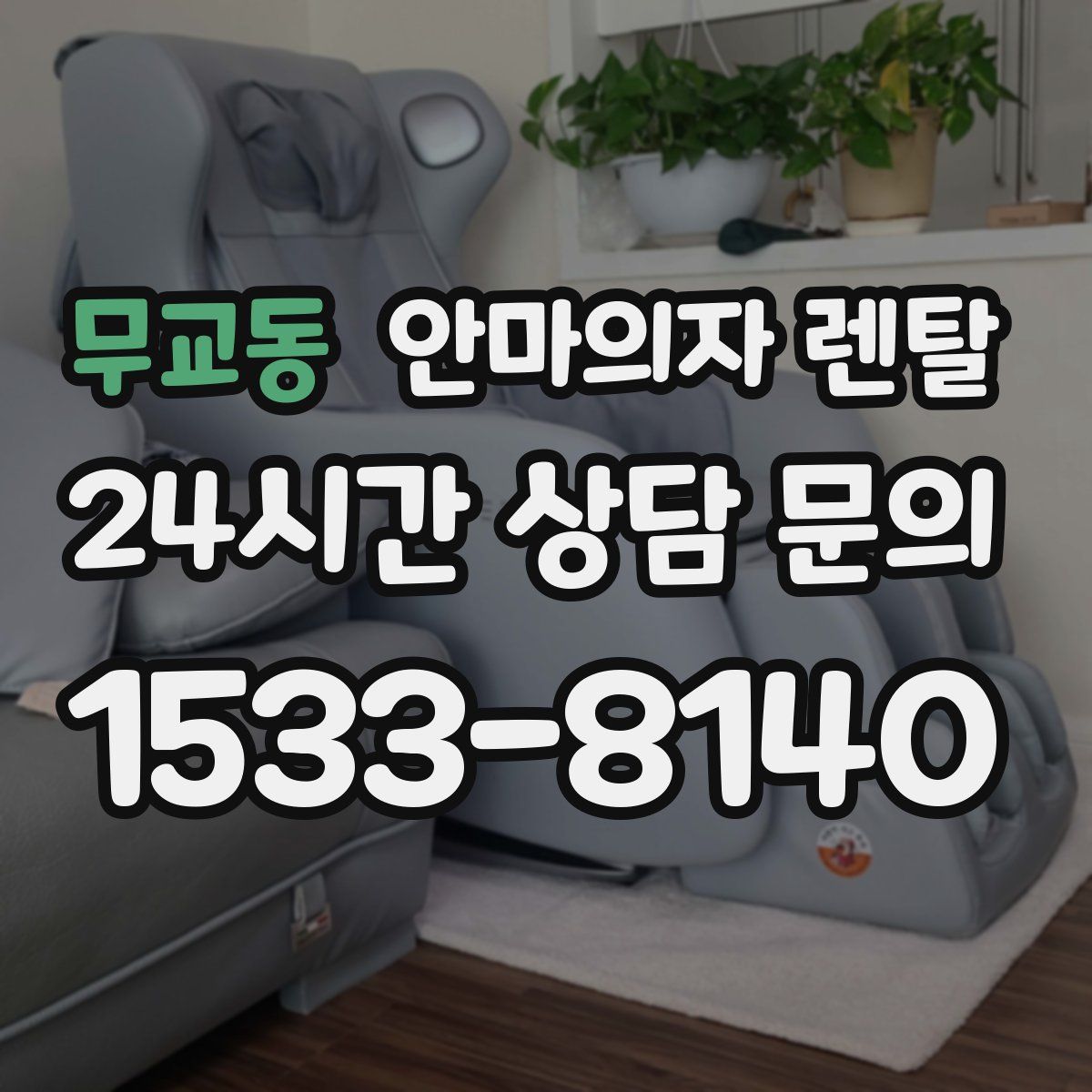 무교동 안마의자 렌탈