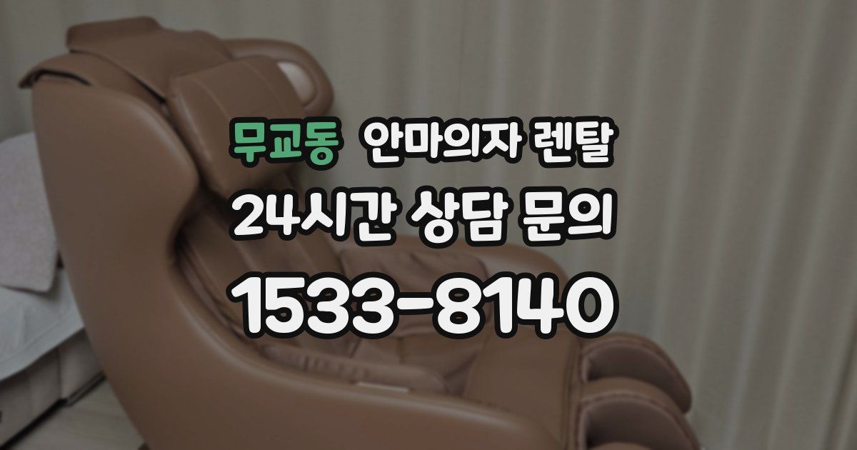 무교동 안마의자 렌탈