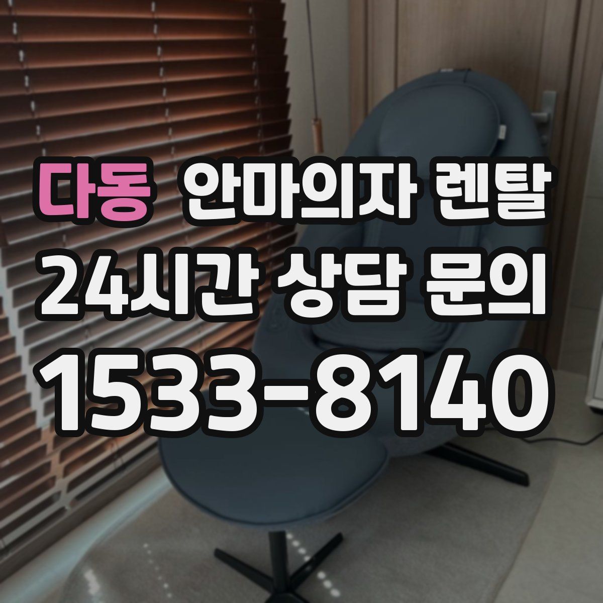 다동 안마의자 렌탈
