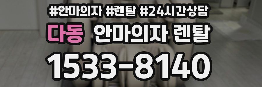 다동 안마의자 렌탈