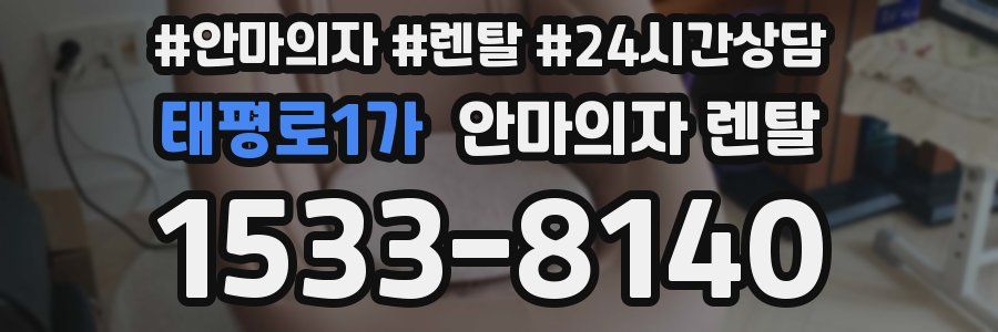 태평로1가 안마의자 렌탈