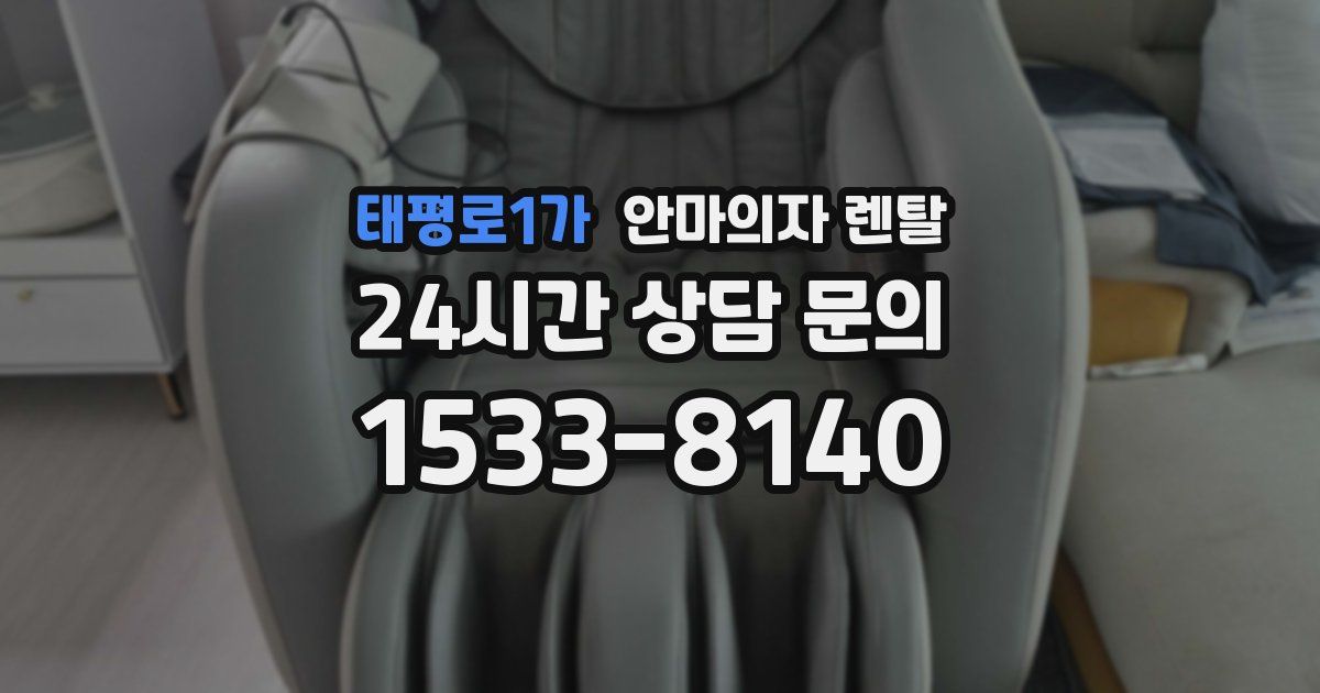 태평로1가 안마의자 렌탈