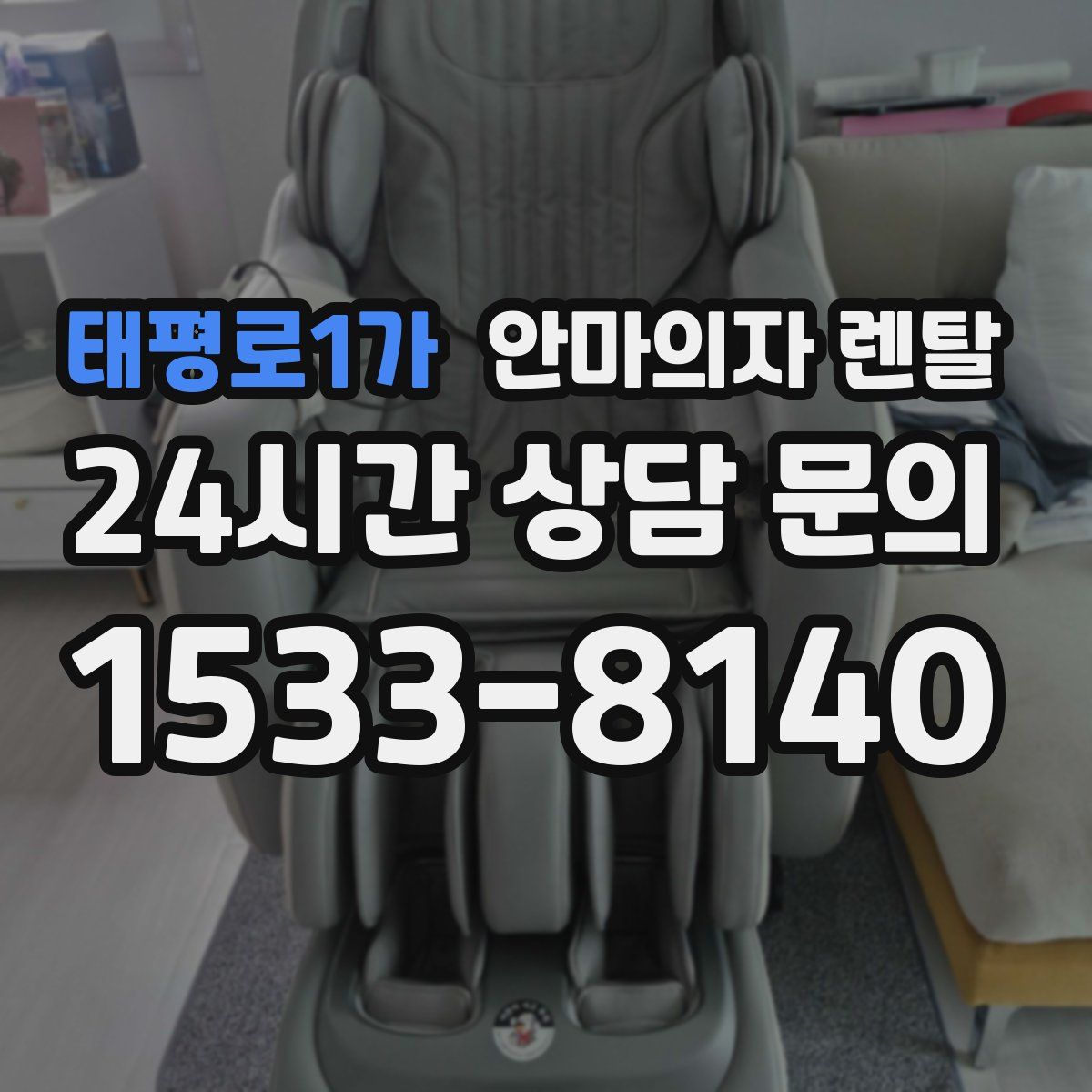 태평로1가 안마의자 렌탈