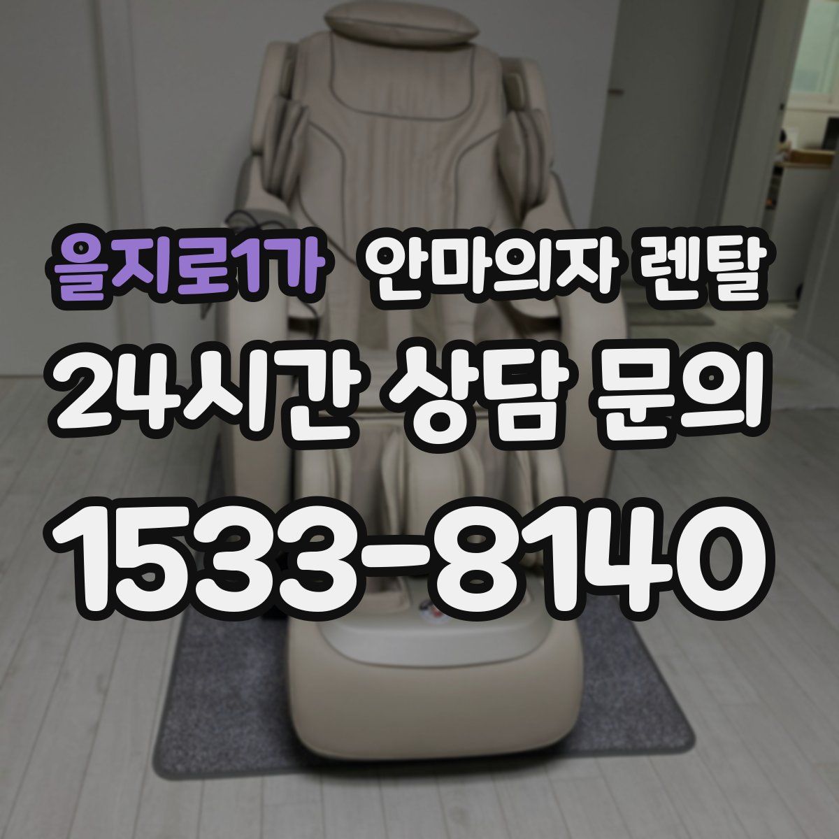 을지로1가 안마의자 렌탈