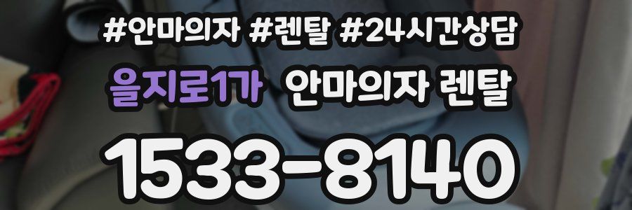 을지로1가 안마의자 렌탈