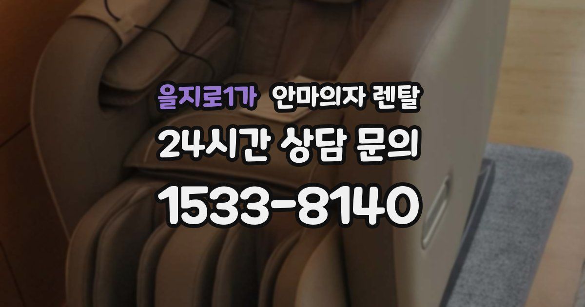 을지로1가 안마의자 렌탈