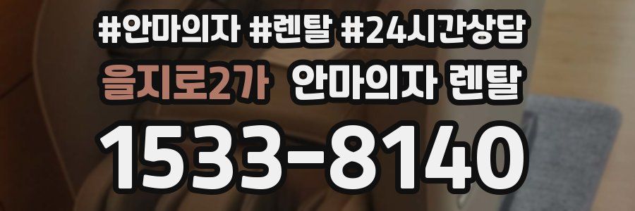 을지로2가 안마의자 렌탈