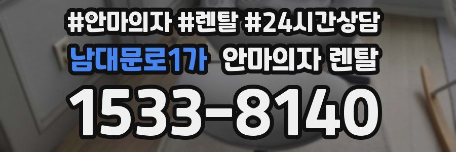 남대문로1가 안마의자 렌탈