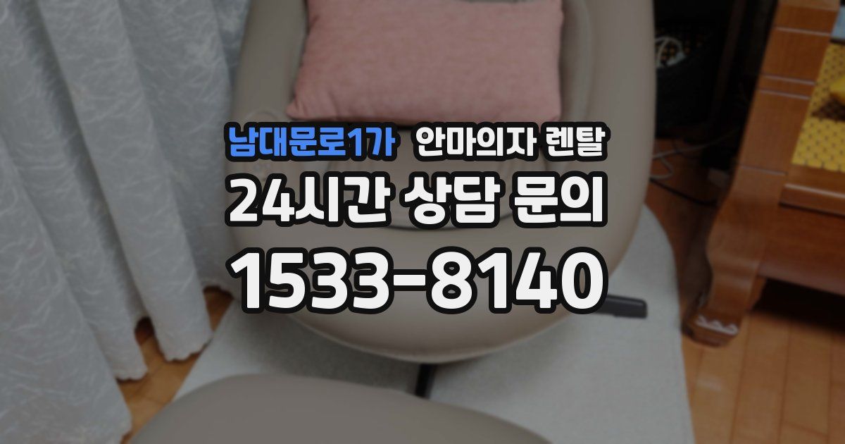 남대문로1가 안마의자 렌탈