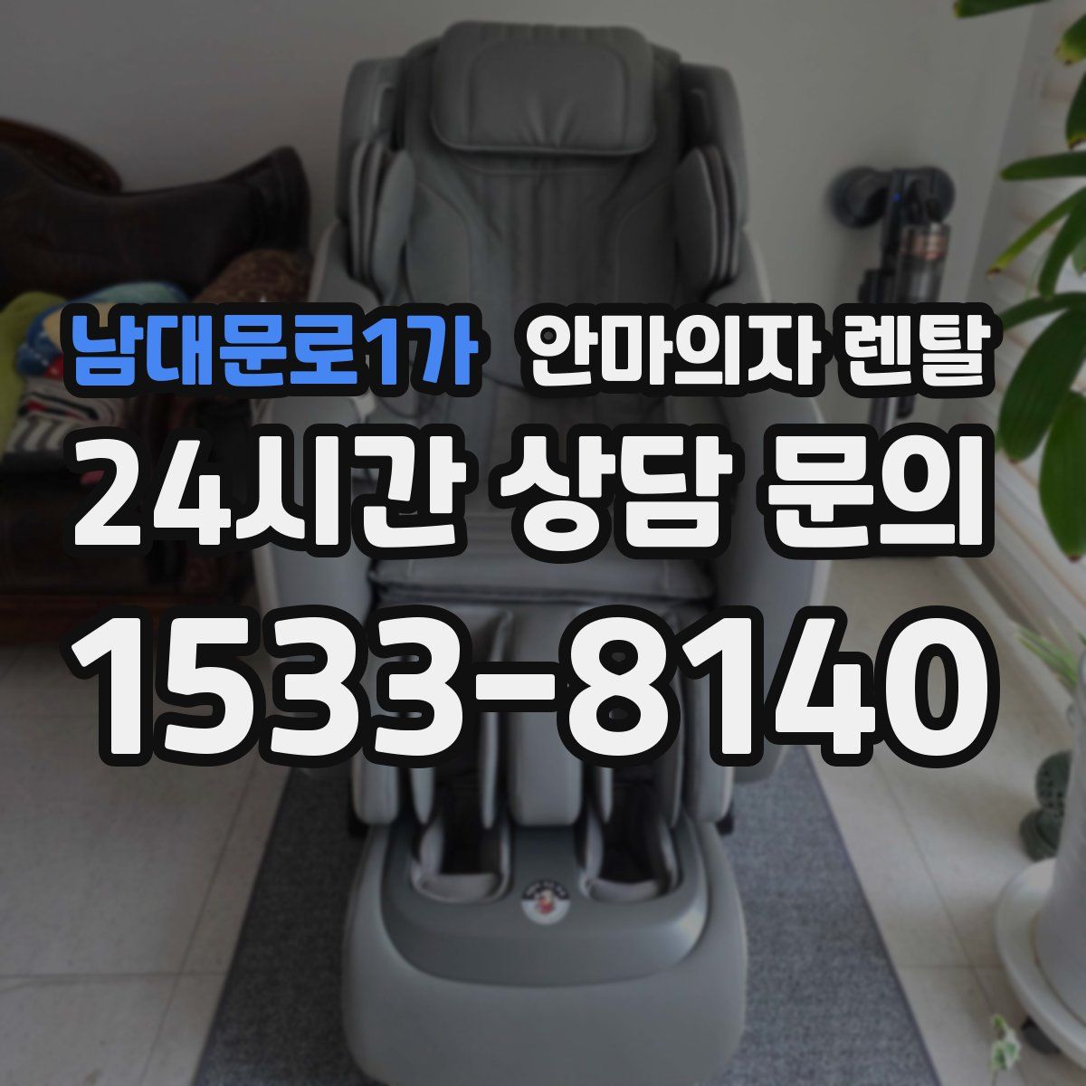 남대문로1가 안마의자 렌탈