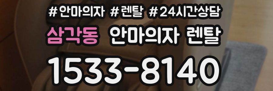 삼각동 안마의자 렌탈