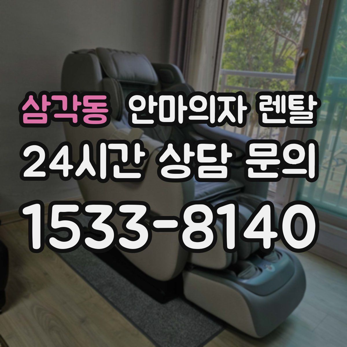 삼각동 안마의자 렌탈
