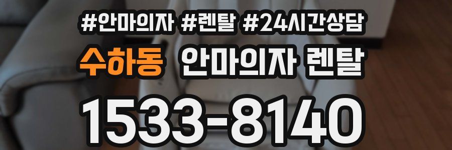 수하동 안마의자 렌탈