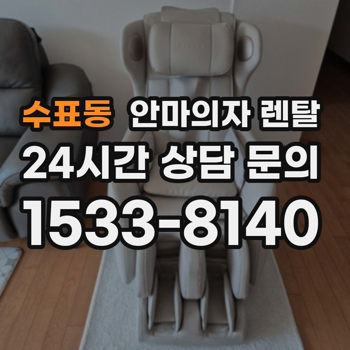 수표동 안마의자 렌탈