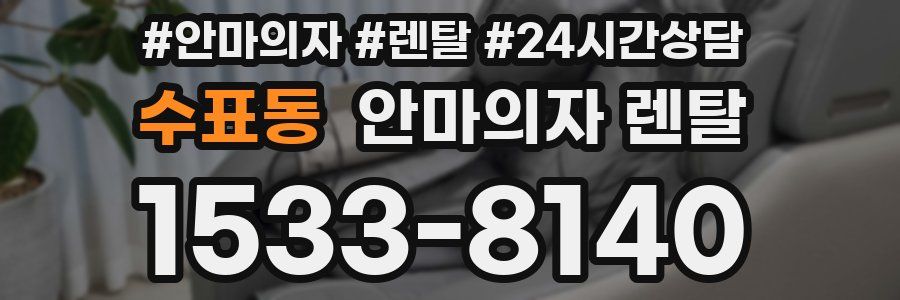 수표동 안마의자 렌탈