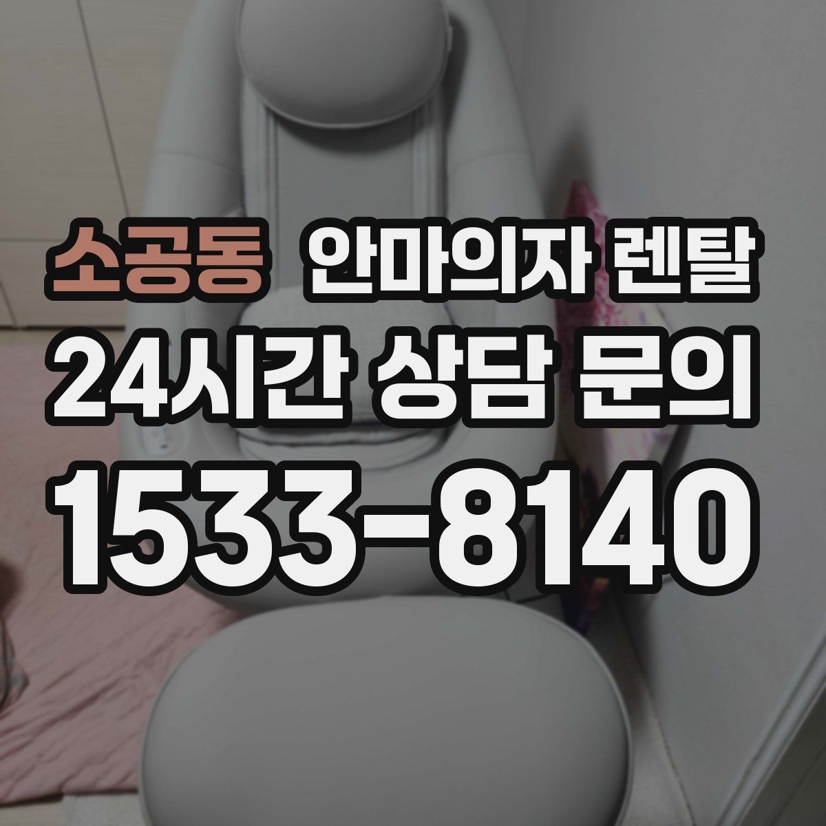 소공동 안마의자 렌탈