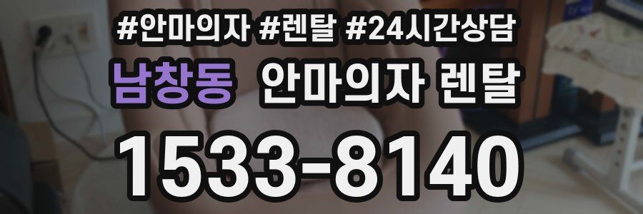 남창동 안마의자 렌탈