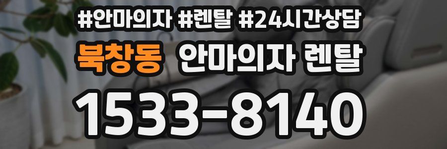 북창동 안마의자 렌탈