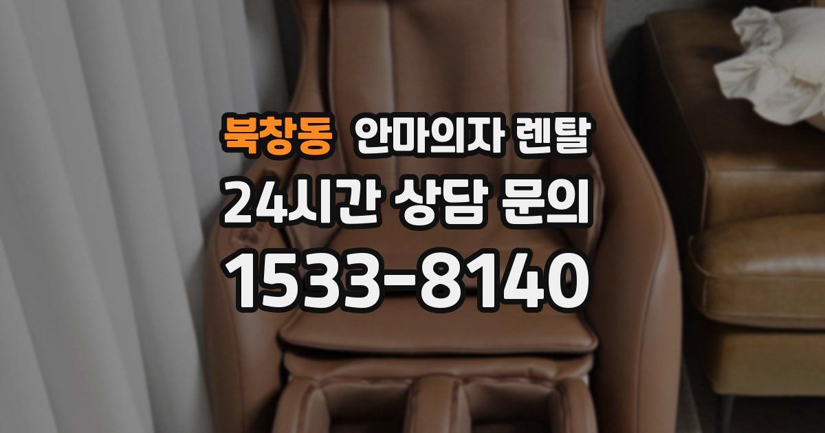 북창동 안마의자 렌탈