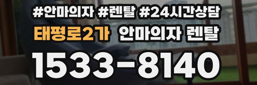 태평로2가 안마의자 렌탈