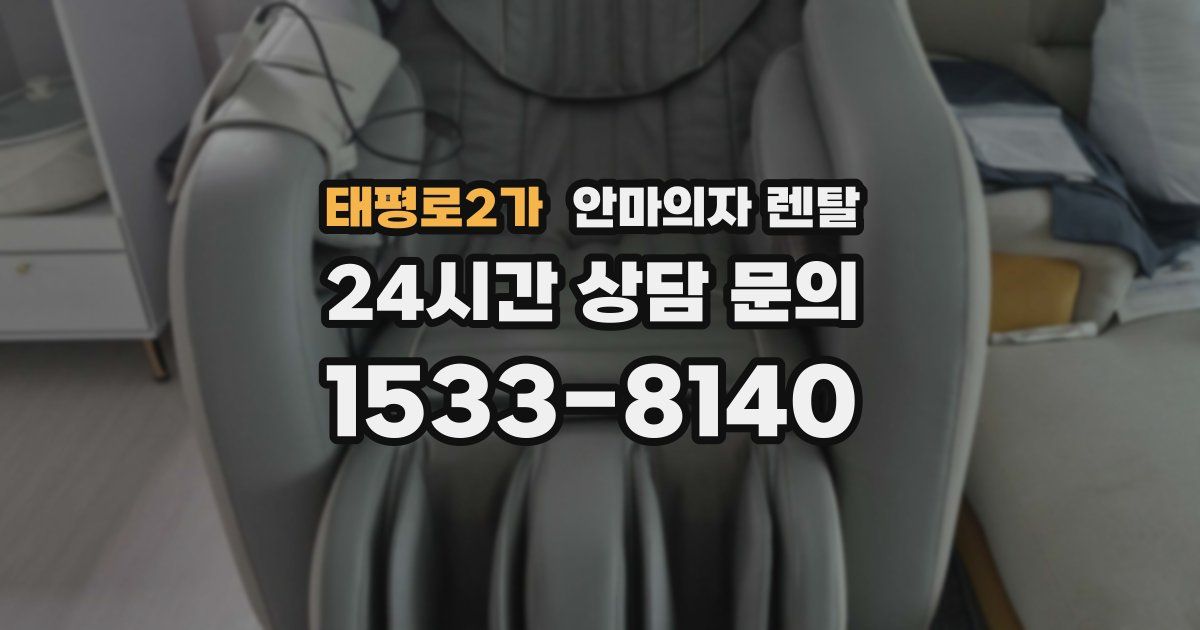 태평로2가 안마의자 렌탈