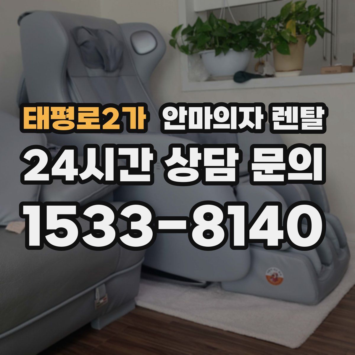 태평로2가 안마의자 렌탈