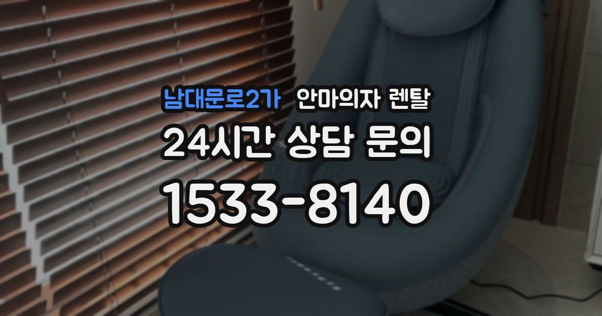 남대문로2가 안마의자 렌탈