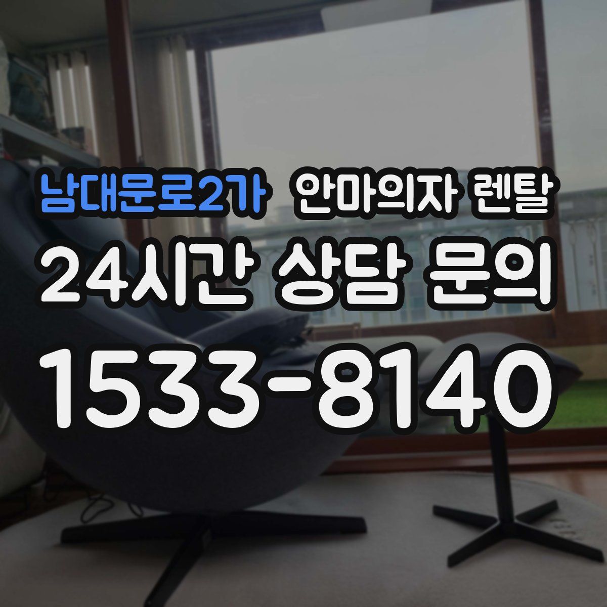 남대문로2가 안마의자 렌탈
