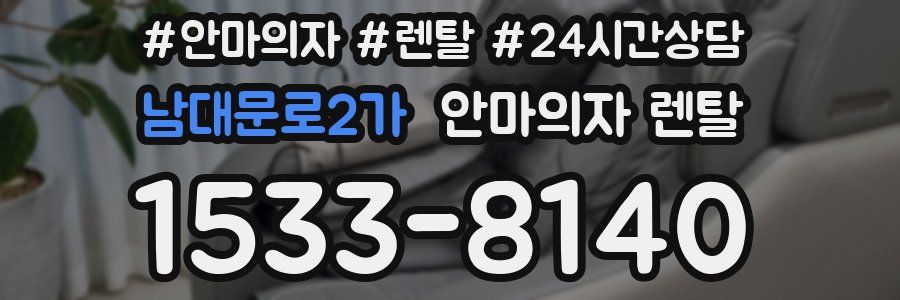 남대문로2가 안마의자 렌탈