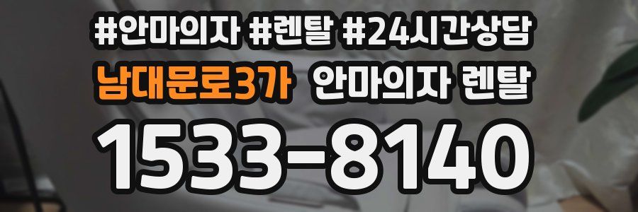 남대문로3가 안마의자 렌탈