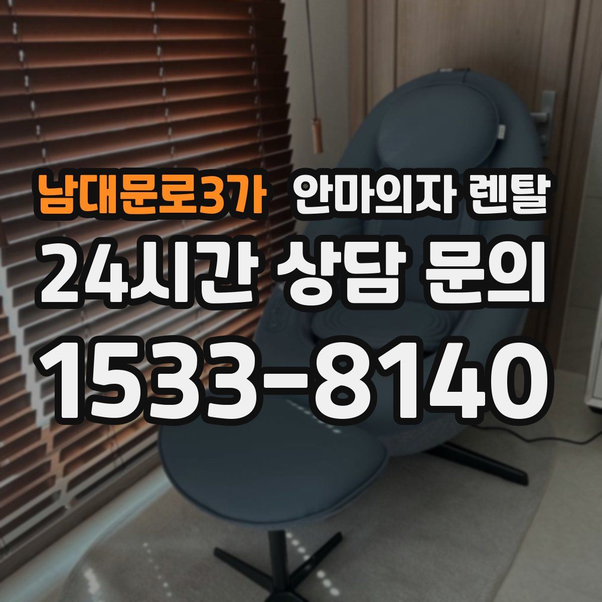 남대문로3가 안마의자 렌탈