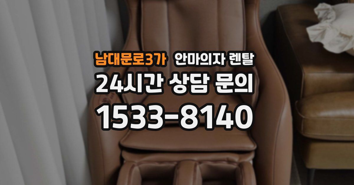 남대문로3가 안마의자 렌탈