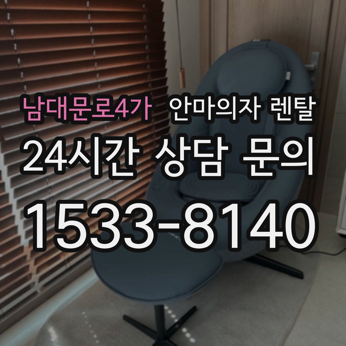 남대문로4가 안마의자 렌탈