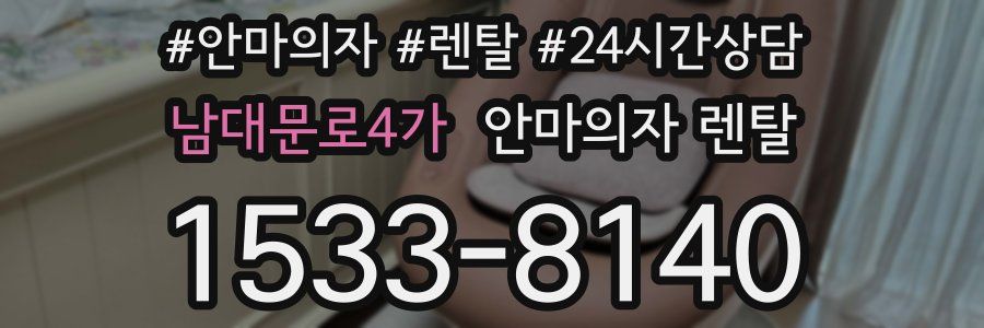 남대문로4가 안마의자 렌탈