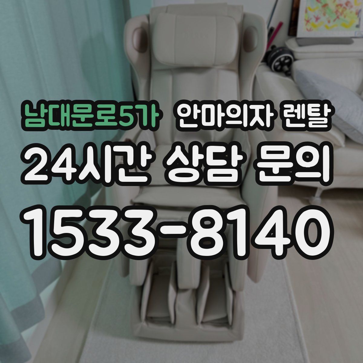 남대문로5가 안마의자 렌탈