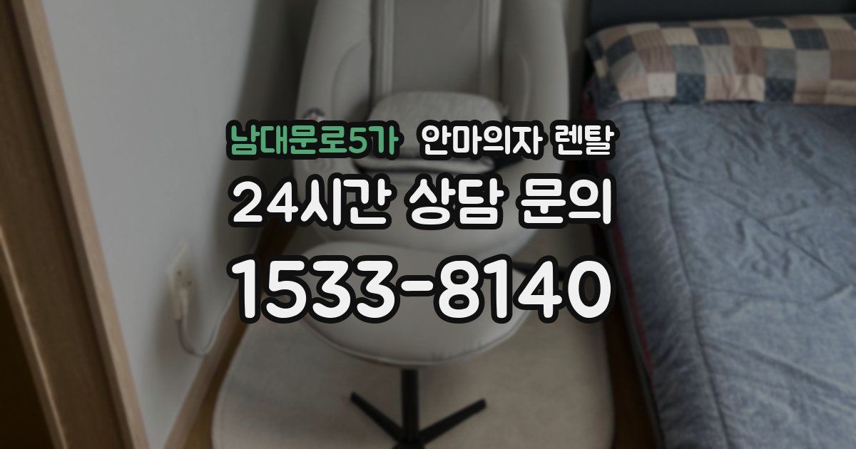 남대문로5가 안마의자 렌탈