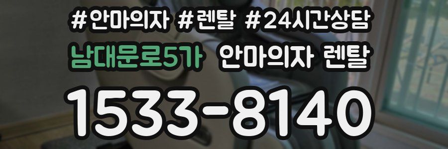 남대문로5가 안마의자 렌탈