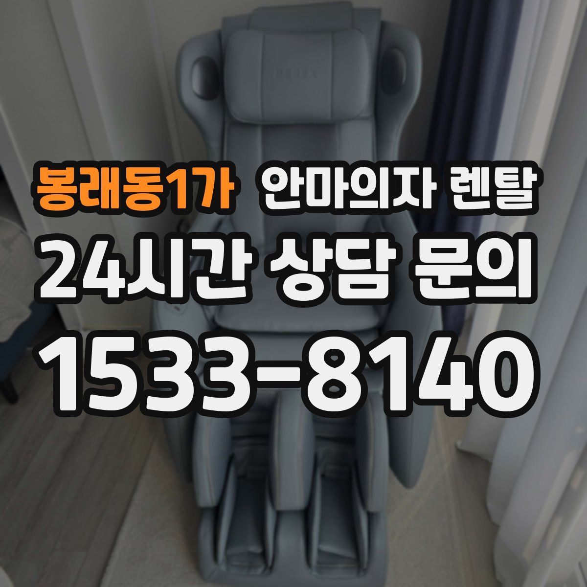 봉래동1가 안마의자 렌탈
