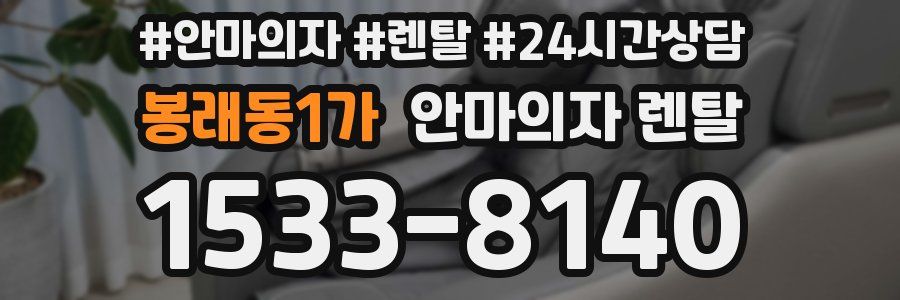 봉래동1가 안마의자 렌탈