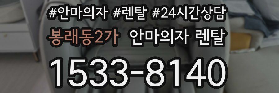 봉래동2가 안마의자 렌탈