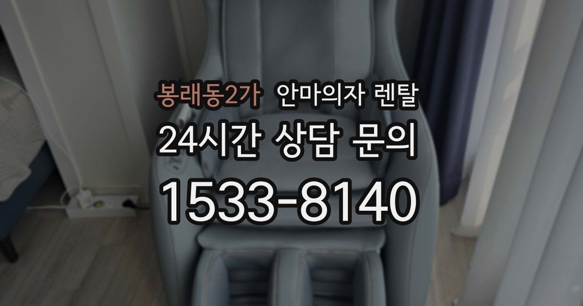 봉래동2가 안마의자 렌탈