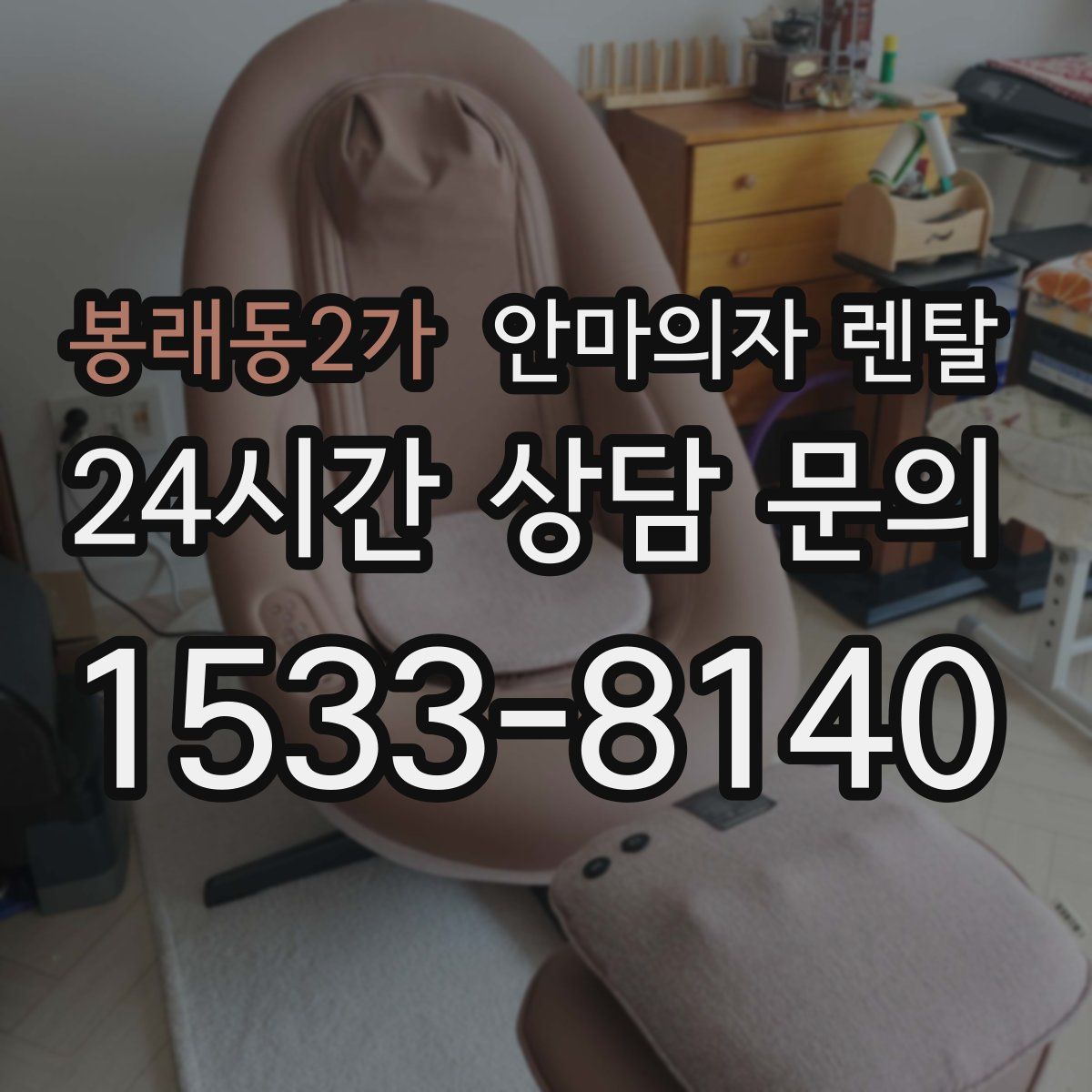 봉래동2가 안마의자 렌탈