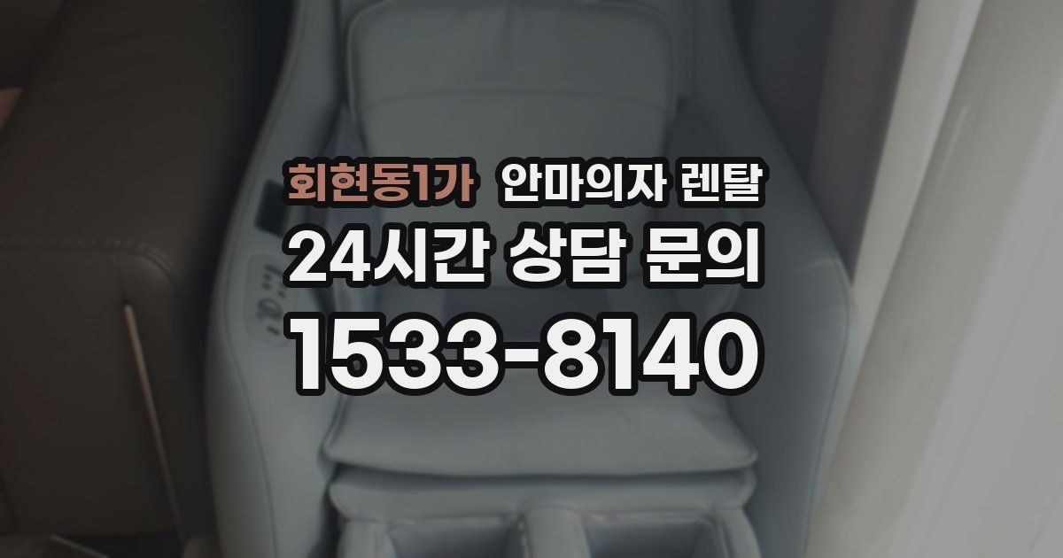 회현동1가 안마의자 렌탈