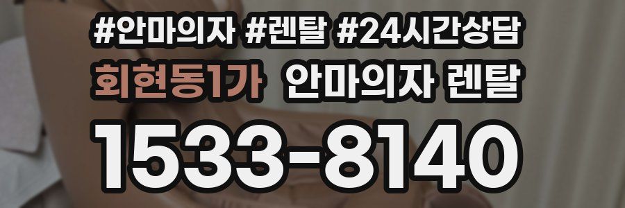 회현동1가 안마의자 렌탈
