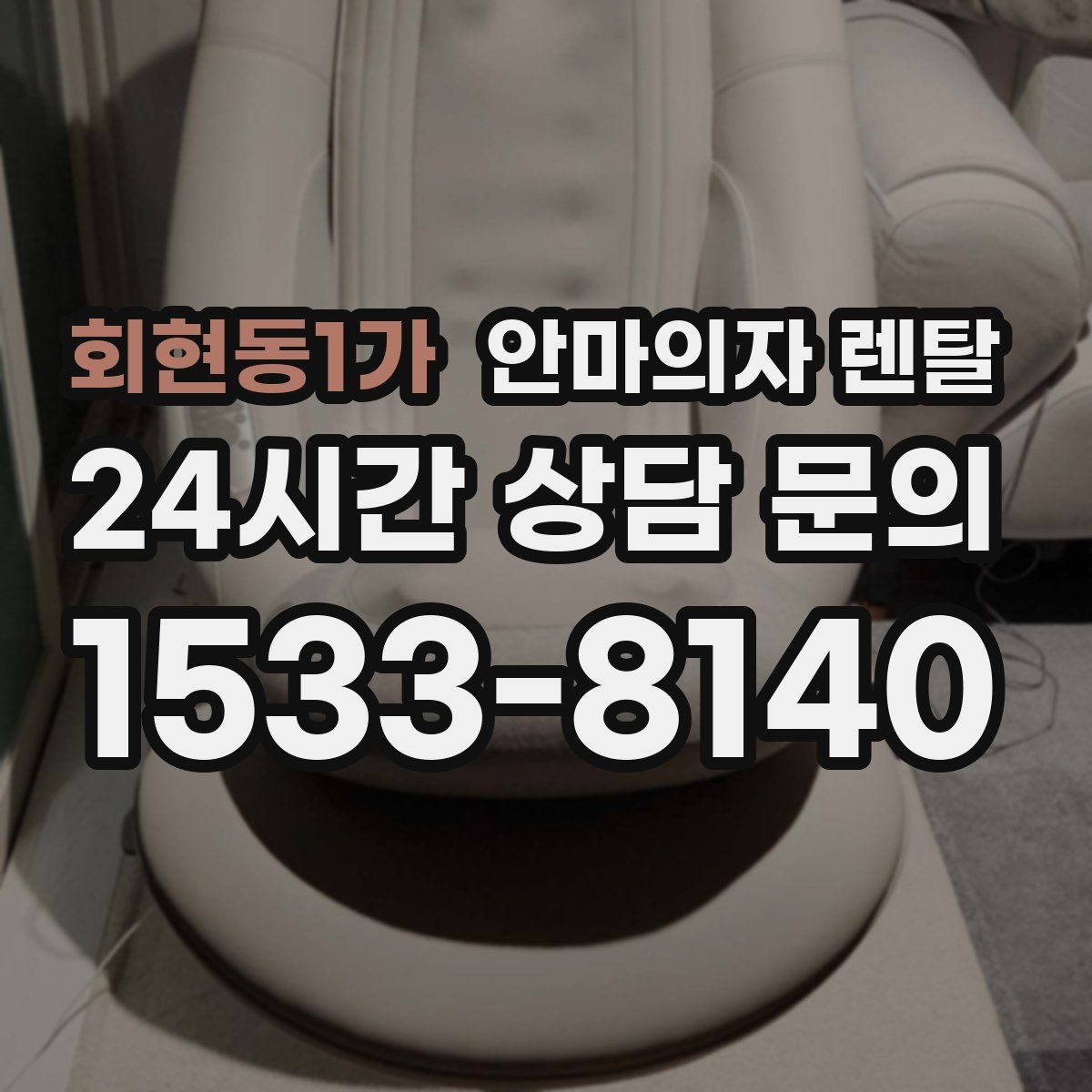 회현동1가 안마의자 렌탈