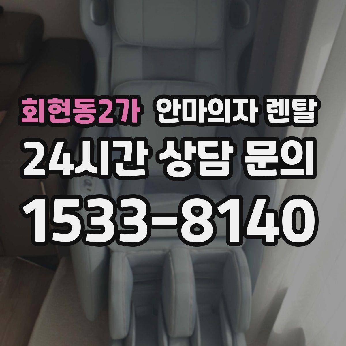 회현동2가 안마의자 렌탈
