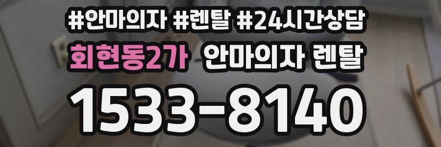 회현동2가 안마의자 렌탈