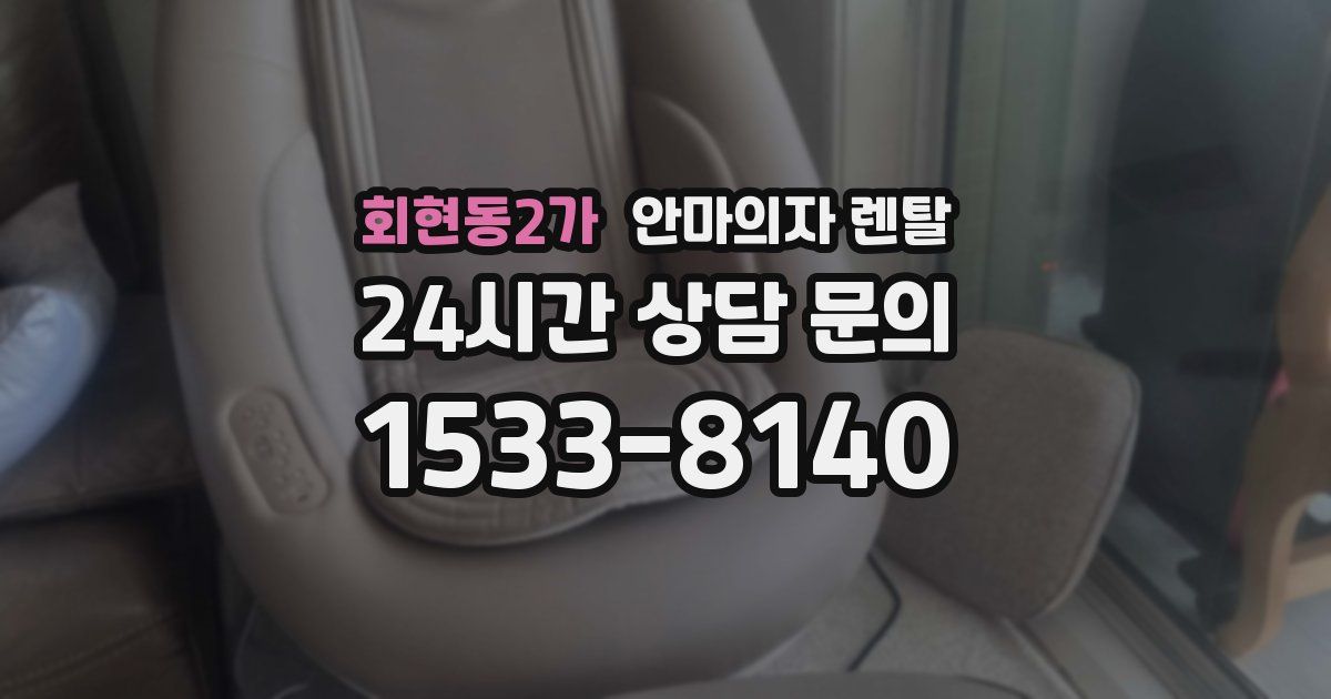 회현동2가 안마의자 렌탈